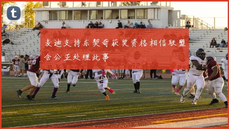 麦迪支持东契奇获奖资格相信联盟会公正处理此事
