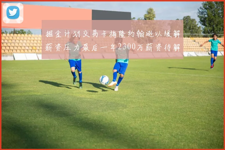 掘金计划交易卡梅隆约翰逊以缓解薪资压力最后一年2300万薪资待解