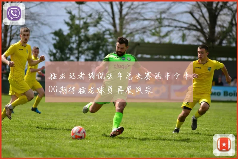 猛龙记者调侃去年总决赛西卡今季OG期待猛龙球员再展风采