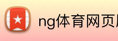 ng体育网页版登录入口 Logo
